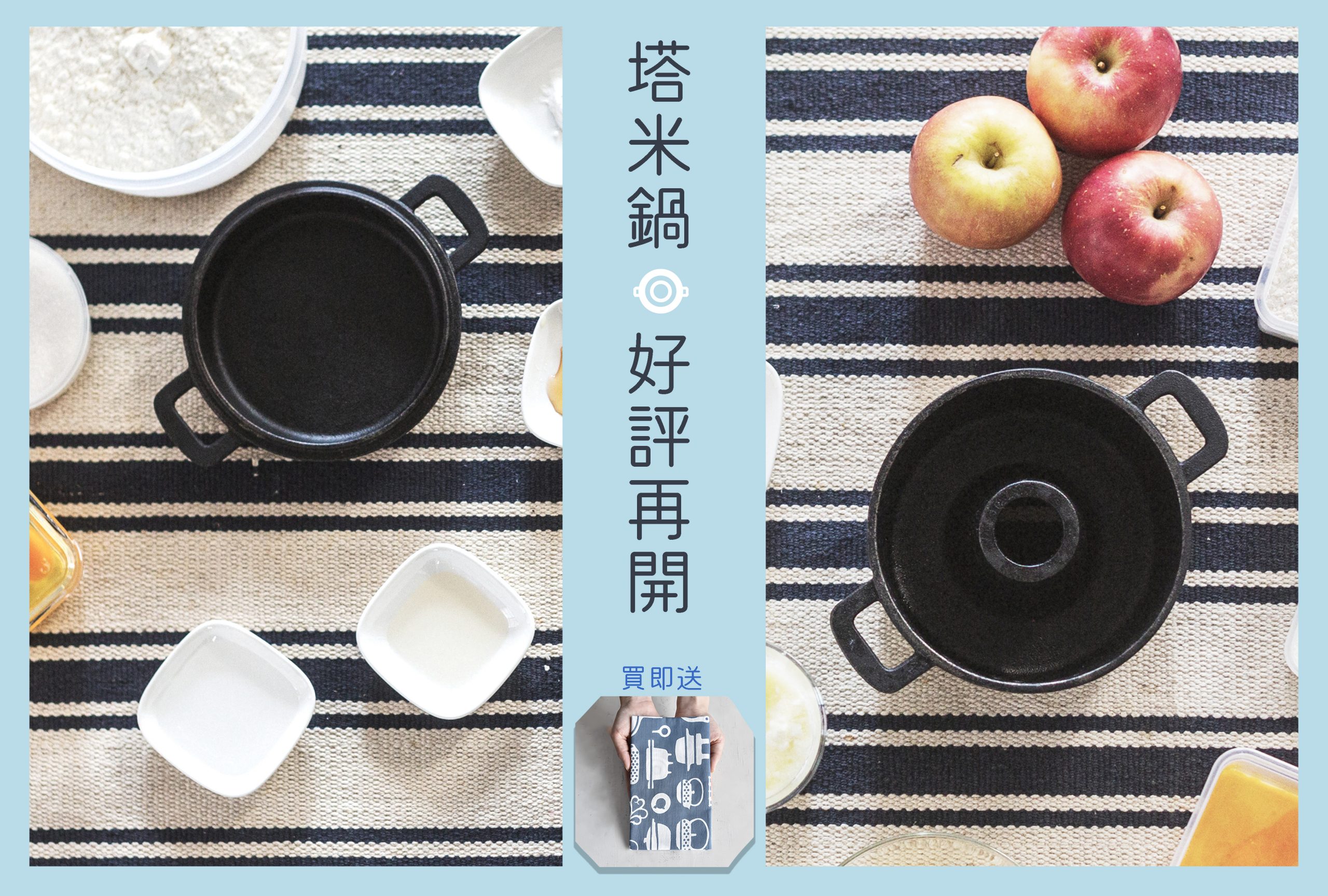 日本暢銷22 年【塔米鍋（迷你）】戶外室內、一鍋兩用、甜鹹皆宜，獨特 